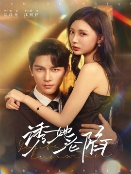 诱她沦陷(全集)