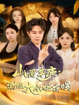 山间茅庐谢绝大小姐投喂(全集)