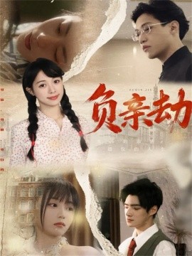负亲劫(全集)
