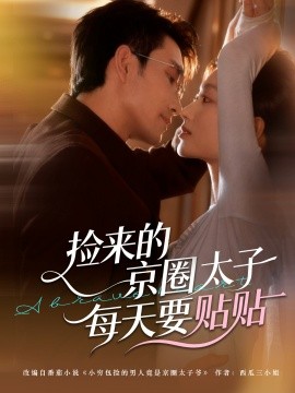 捡来的京圈太子每天要贴贴(全集)