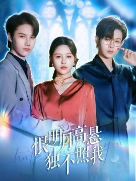 恨明月高悬独不照我 错位月光(全集)