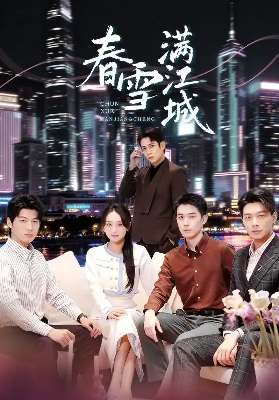 春雪满江城 重逢三个弟弟后我扶摇直上(全集)