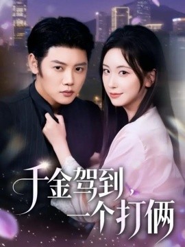 千金驾到，一个打俩(全集)