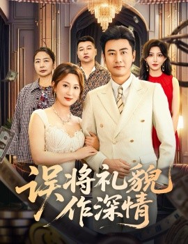 误将礼貌作深情(全集)