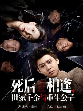 死后相逢，世家千金与重生公子(全集)
