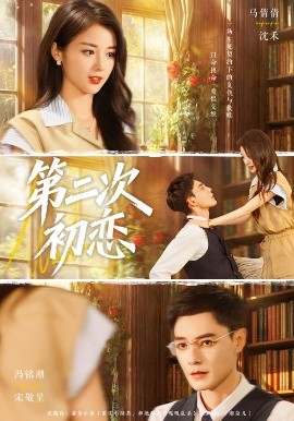 第二次初恋(全集)
