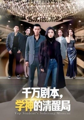千万剧本，学神的清醒局(全集)