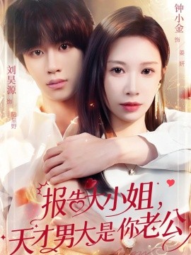 报告大小姐，天才男大是你老公(全集)