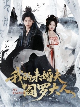 我的未婚夫阎罗大人 我的夫君是阎罗(全集)