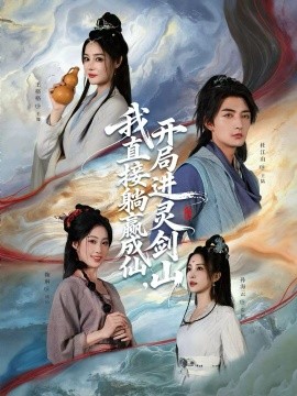 从前有座灵剑山 我直接躺赢成仙，开局进灵剑山(全集)