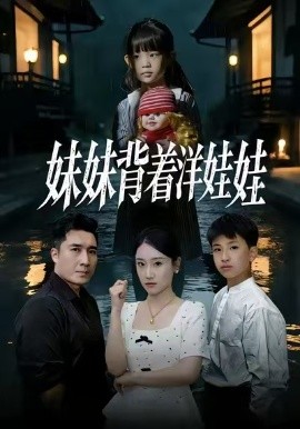 妹妹背着洋娃娃(全集)