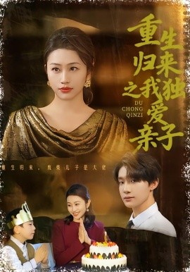 重生归来之我独爱亲子(全集)