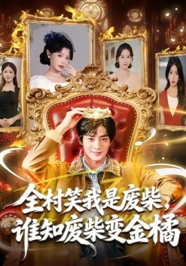 全村笑我是废柴，谁知废柴变金橘(全集)