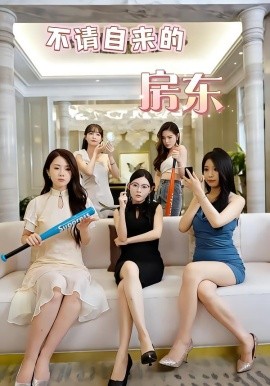 不请自来的房东(全集)