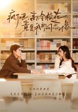 疯了吧，高冷校花竟是我的网恋对象(全集)