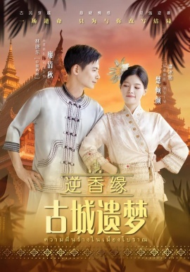 逆香缘古城遗梦(全集)