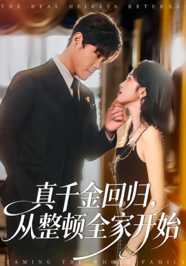 真千金回归，从整顿全家开始(全集)
