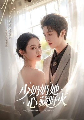 少奶奶她心藏野火(全集)