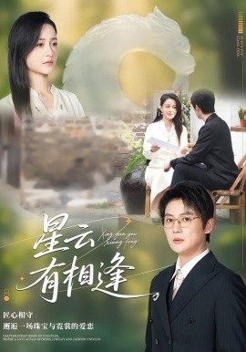 星云有相逢(全集)