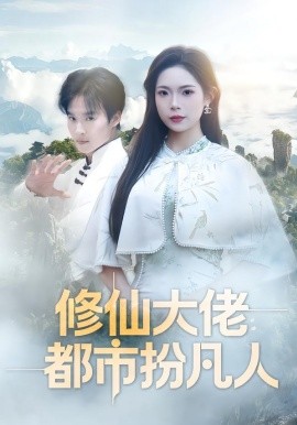 修仙大佬：都市扮凡人(全集)