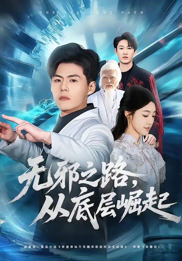 无邪之路，从底层崛起(全集)