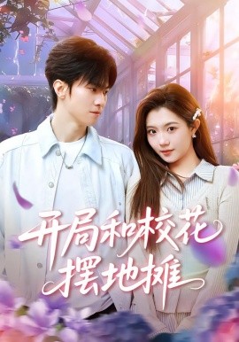 开局和校花摆地摊(全集)