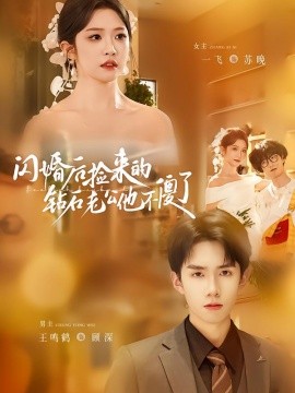 闪婚后捡来的钻石老公他不傻了(全集)