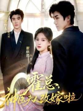 霍总，神医夫人改嫁啦(全集)