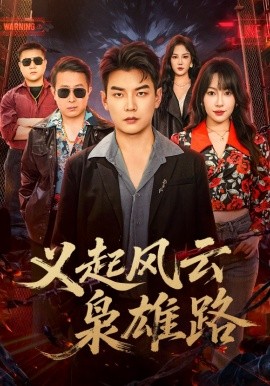 义起风云枭雄路(全集)