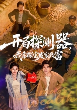 开局探测器，我靠探宝发家致富(全集)