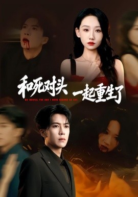 和死对头一起重生了(全集)