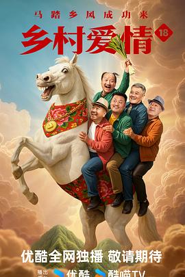 乡村爱情18(全集)
