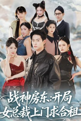 战神房东：开局女总裁上门求合租(全集)