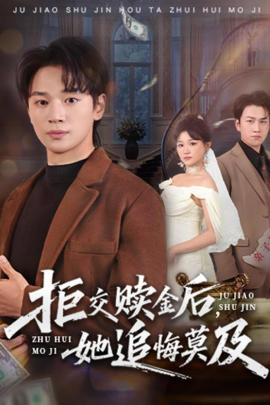 拒交赎金后，她追悔莫及(全集)