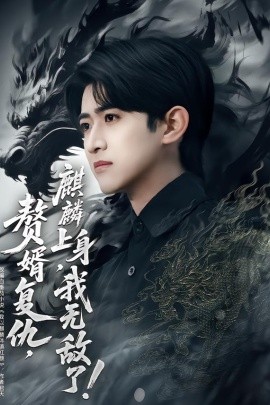 赘婿复仇，麒麟上身，我无敌了(全集)