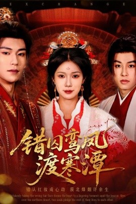 错囚鸾凤渡寒潭(全集)