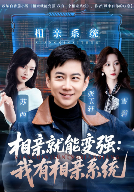 相亲就能变强：我有相亲系统(全集)