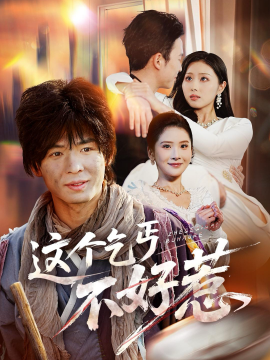 这个乞丐不好惹(全集)