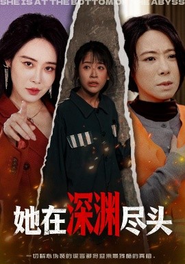 她在深渊尽头(全集)