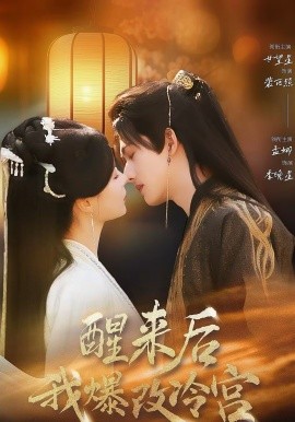 醒来后我爆改冷宫(全集)