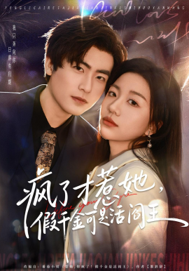 疯了才惹她，假千金可是活阎王(全集)