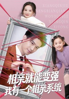 相亲就能变强我有一个相亲系统(全集)