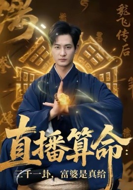 直播算命：三千一卦，富婆是真给(全集)