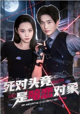 死对头竟是暗恋对象(全集)