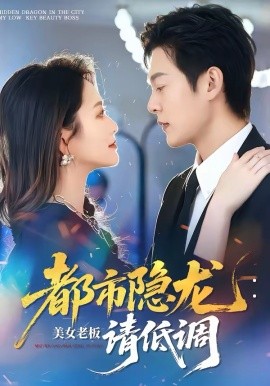 都市隐龙：美女老板请低调(全集)
