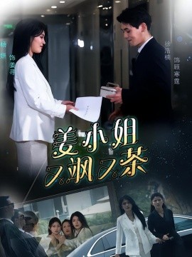 姜小姐又飒又茶(全集)
