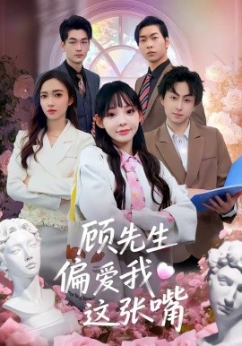 顾先生偏爱我这张嘴(全集)