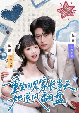 重生回见家长当天，她逆风翻盘(全集)