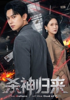 杀神归来(全集)