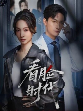 看脸时代(全集)